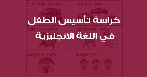 كيفية تأسيس الطفل في اللغة الانجليزية