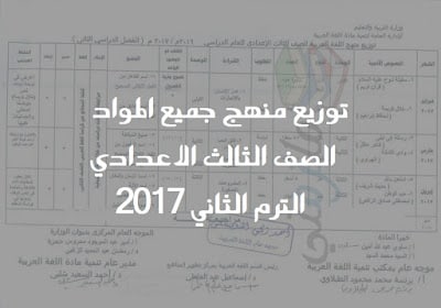 توزيع منهج الصف الثالث الاعدادي الترم الثاني جميع المواد 2017