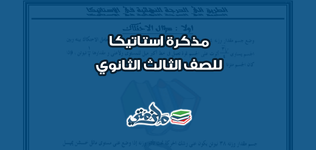 مذكرة استاتيكا للصف الثالث الثانوي