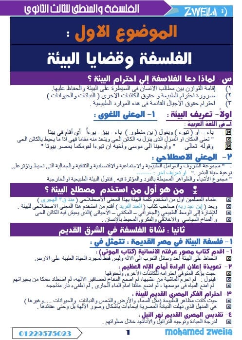 ملزمة فلسفة ومنطق للثانوية العامة