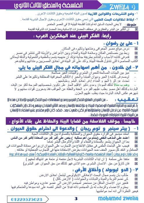 ملزمة فلسفة ومنطق للثانوية العامة