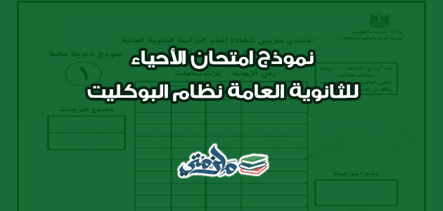 نموذج امتحان الأحياء للثانوية العامة نظام البوكليت