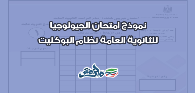 نموذج امتحان الجيولوجيا للثانوية العامة نظام البوكليت