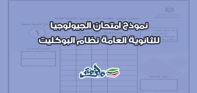 نموذج امتحان الجيولوجيا للثانوية العامة نظام البوكليت