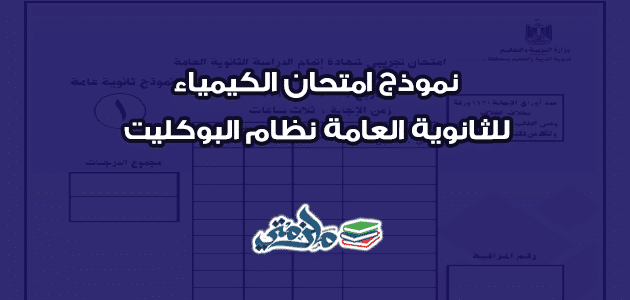 نموذج امتحان الكيمياء للثانوية العامة نظام البوكليت