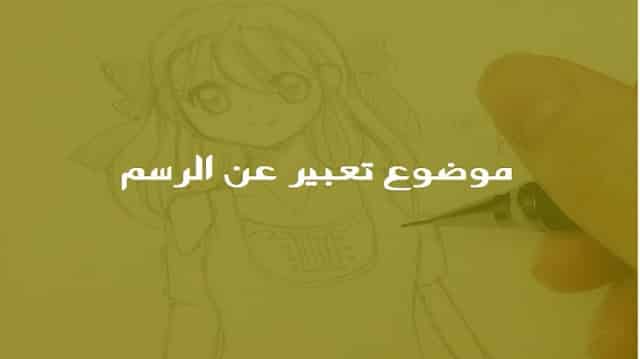 موضوع تعبير عن الرسم ملزمتي