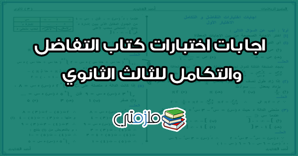 اجابات اختبارات كتاب التفاضل والتكامل للثالث الثانوي