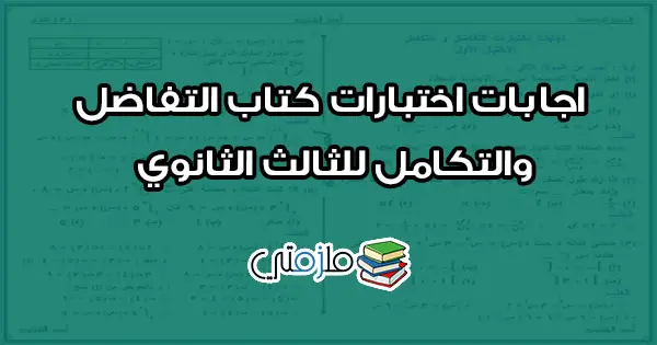 اجابات اختبارات كتاب التفاضل والتكامل للثالث الثانوي