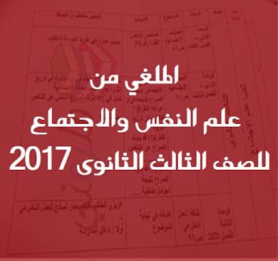 الملغي من علم النفس والاجتماع للصف الثالث الثانوى 2017