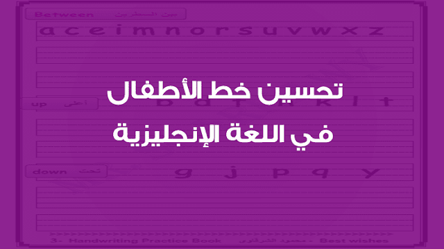 تحسين خط الأطفال في اللغة الإنجليزية