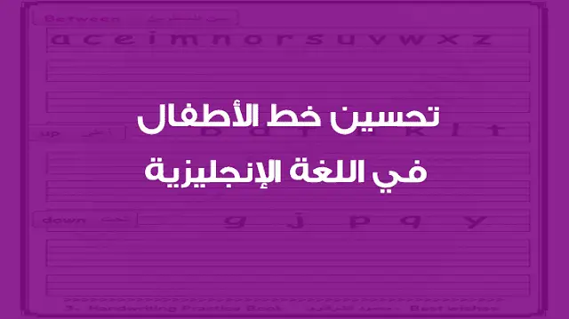 تحسين خط الأطفال في اللغة الإنجليزية