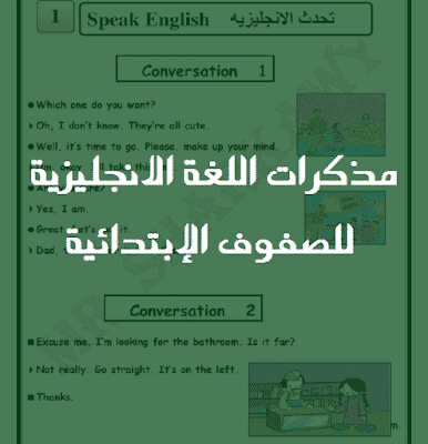 مذكرات تعليمية في اللغة الانجليزية للصفوف الإبتدائية