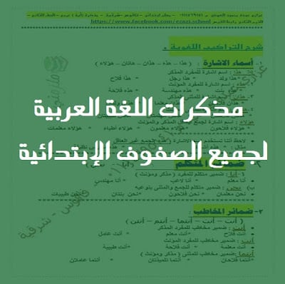 مذكرات تعليمية في اللغة العربية لجميع الصفوف الإبتدائية