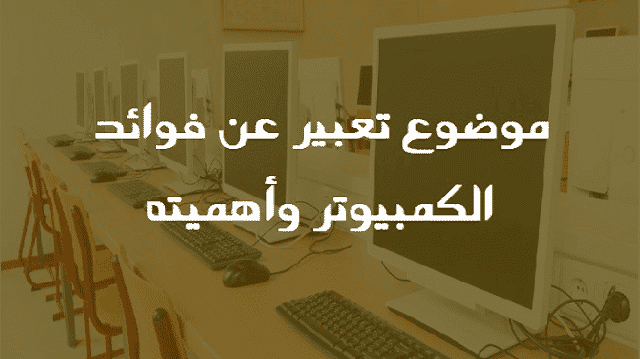 موضوع تعبير عن فوائد الكمبيوتر وأهميته