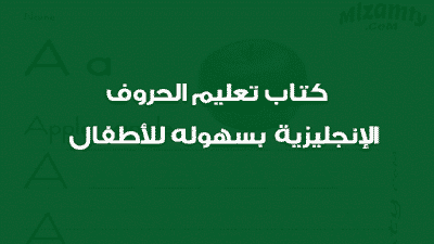 كتاب تعليم الحروف الانجليزية بسهوله للاطفال ملزمتي