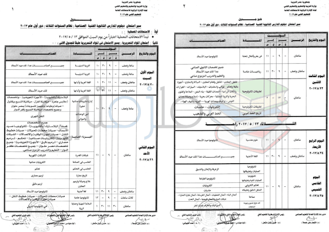 جدول امتحانات الدبلومات الفنية 2017