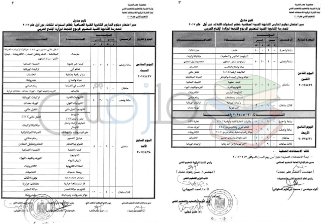 جدول امتحانات دبلوم المدارس الثانوية الفنية الصناعية ( نظام السنوات الثلاث ) دور اول 2017 للمدرسة الثانوية الفنية للتعليم المزدوج التابع لوارة الانتاج الحربي