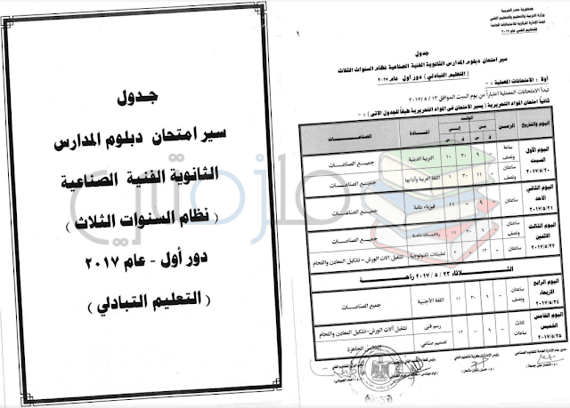 جدول امتحانات دبلوم المدارس الثانوية الفنية الصناعية ( نظام السنوات الثلاث ) دور اول 2017 – التعليم التبادلي