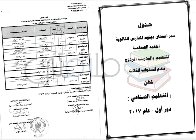 جدول امتحانات دبلوم المدارس الثانوية الفنية الصناعية ( نظام السنوات الثلاث ) دور اول 2017 – التعليم التبادلي