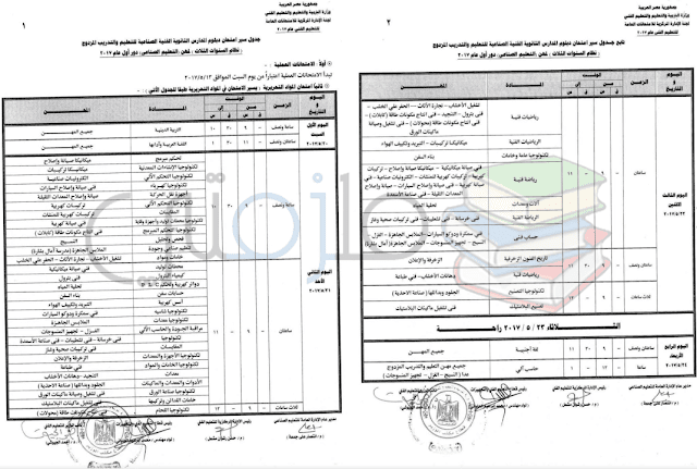 جدول امتحانات دبلوم المدارس الثانوية الفنية الصناعية ( نظام السنوات الثلاث ) دور اول 2017 – للتعليم والتدريب المزدوج لمهن التعليم الصناعي