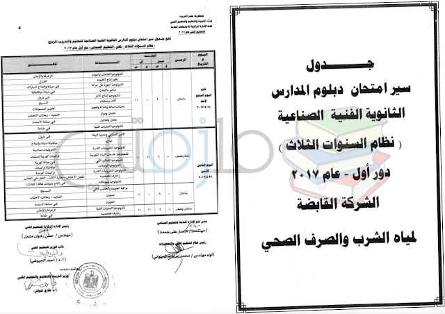 جدول امتحانات دبلوم المدارس الثانوية الفنية الصناعية ( نظام السنوات الثلاث ) دور اول 2017 – للتعليم والتدريب المزدوج لمهن التعليم الصناعي