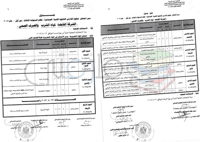 جدول امتحانات دبلوم المدارس الثانوية الفنية الصناعية ( نظام السنوات الثلاث ) دور اول 2017 – الشركة القابضة لمياة الشرب والصرف الصحي