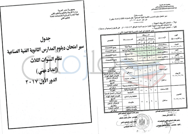 جدول امتحانات دبلوم المدارس الثانوية الفنية الصناعية ( نظام السنوات الثلاث ) دور اول 2017 – اعداد مهني