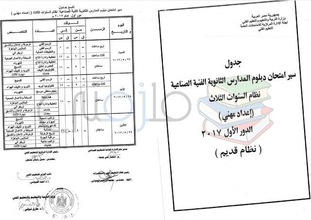 جدول امتحانات دبلوم المدارس الثانوية الفنية الصناعية ( نظام السنوات الثلاث ) دور اول 2017 – اعداد مهني