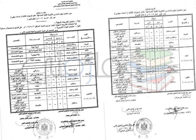 جدول امتحانات دبلوم المدارس الثانوية الفنية الصناعية ( نظام السنوات الثلاث ) دور اول 2017 – اعداد مهني نظام قديم