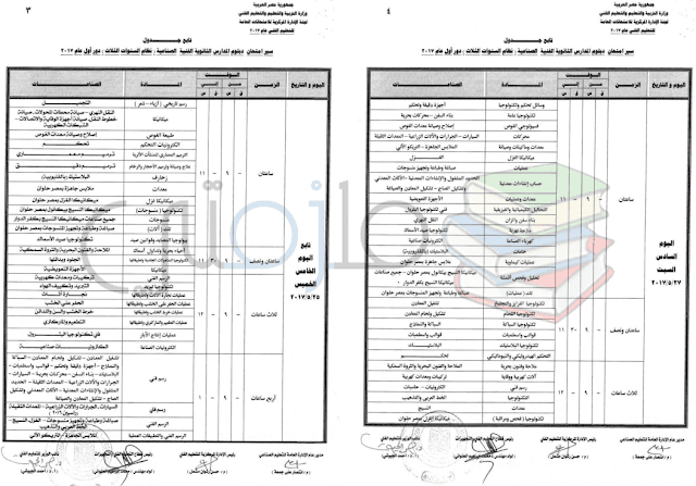 جدول امتحانات دبلوم المدارس الثانوية الفنية الصناعية ( نظام السنوات الثلاث ) دور اول 2017