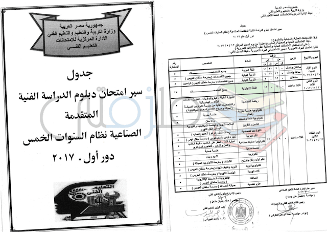 جدول امتحانات دبلوم الدراسة الفنية المتقدمة الصناعة نظام السنوات الخمس دور اول 2017