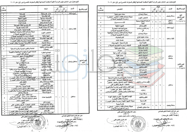 جدول امتحانات دبلوم الدراسة الفنية المتقدمة الصناعة نظام السنوات الخمس دور اول 2017