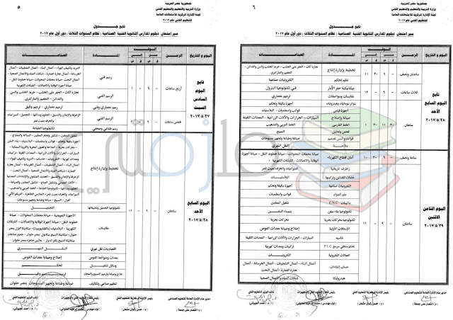 جدول امتحانات دبلوم المدارس الثانوية الفنية الصناعية ( نظام السنوات الثلاث ) دور اول 2017