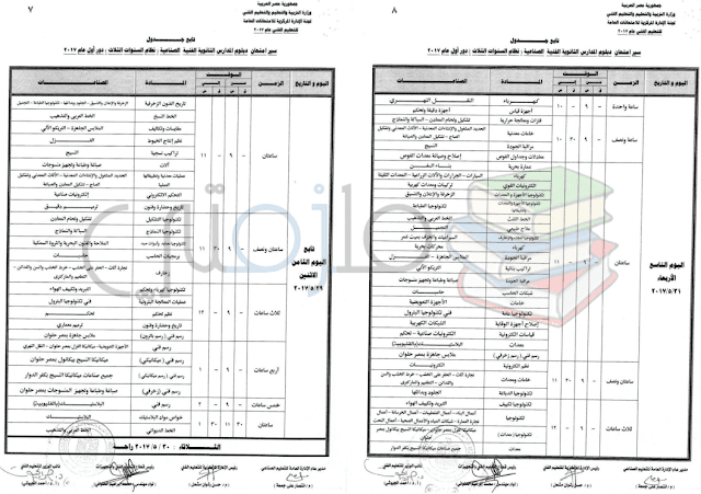 جدول امتحانات دبلوم المدارس الثانوية الفنية الصناعية ( نظام السنوات الثلاث ) دور اول 2017