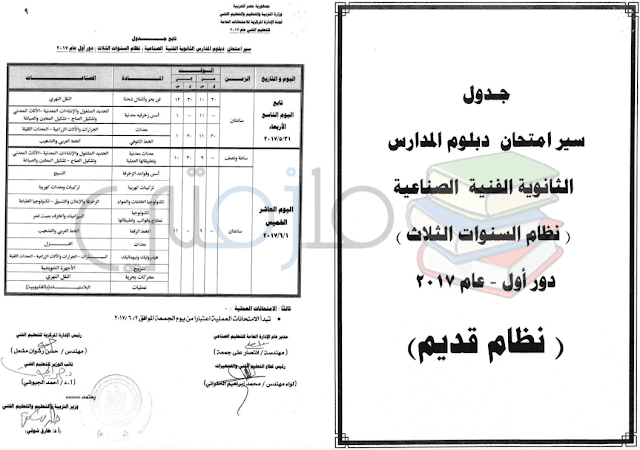 جدول امتحانات دبلوم المدارس الثانوية الفنية الصناعية ( نظام السنوات الثلاث ) دور اول 2017