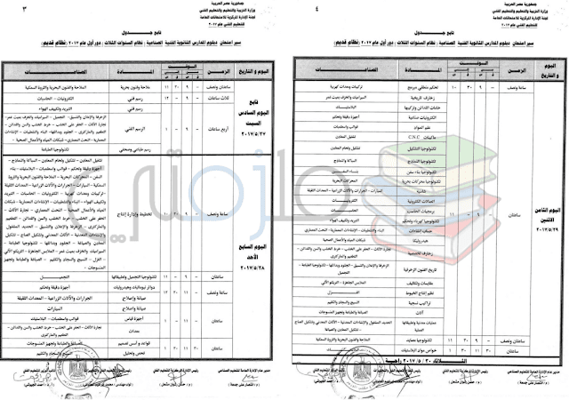 جدول امتحانات دبلوم المدارس الثانوية الفنية الصناعية ( نظام السنوات الثلاث ) دور اول 2017 - نظام قديم