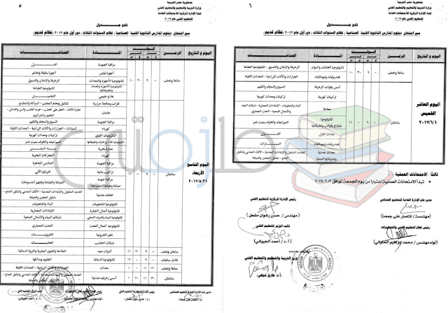 جدول امتحانات دبلوم المدارس الثانوية الفنية الصناعية ( نظام السنوات الثلاث ) دور اول 2017 - نظام قديم