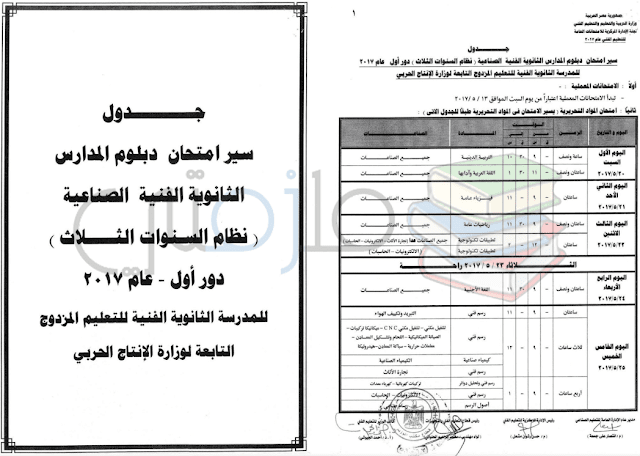 جدول امتحانات دبلوم المدارس الثانوية الفنية الصناعية ( نظام السنوات الثلاث ) دور اول 2017 للمدرسة الثانوية الفنية للتعليم المزدوج التابع لوارة الانتاج الحربي