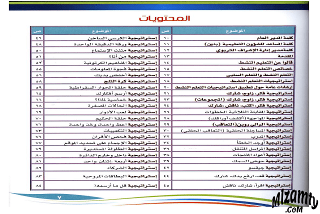 كتاب 101 استراتيجية في التعلم النشط كتاب 101 استراتيجية في التعلم النشط