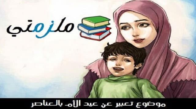 موضوع تعبير عن عيد الأم بالعناصر