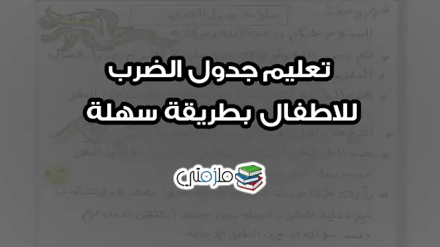 تعليم جدول الضرب للاطفال بطريقة سهلة