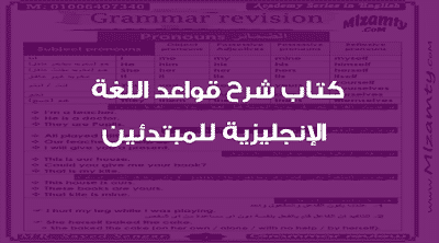 كتاب شرح قواعد اللغة الانجليزية للمبتدئين