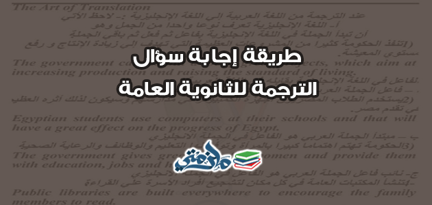 كيفية اجابة سؤال الترجمة للثانوية العامة