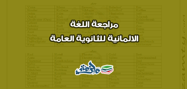مراجعة اللغة الالمانية للثانوية العامة