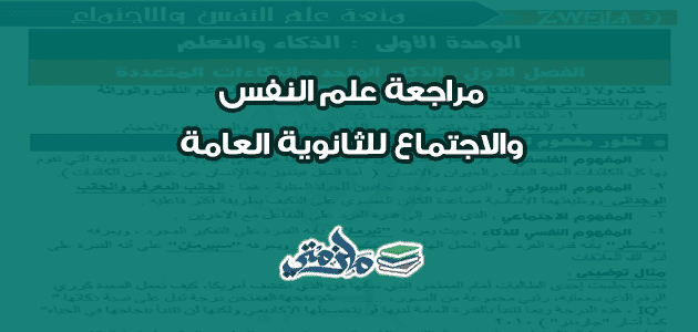 مراجعة علم النفس والاجتماع للثانوية العامة