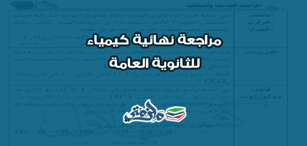 مراجعة نهائية كيمياء للثانوية العامة