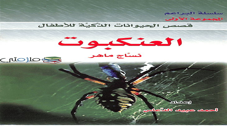 قصة العنكبوت نساج ماهر للاطفال قصص الحيوانات ملزمتي