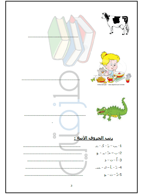 تدريبات على حروف اللغة العربية