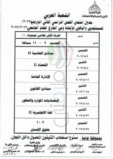 جدول امتحانات تجارة عين شمس 2017 الفرقة الاولى انتظام مجموعة 1