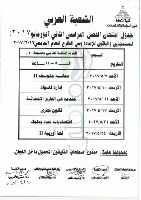 جدول امتحانات تجارة عين شمس 2017 الفرقة الثانية انتظام مجموعة 1